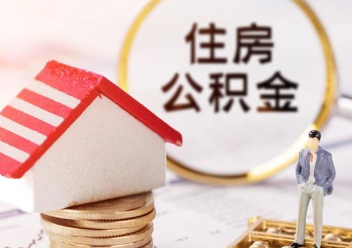 抚顺个人的住房公积金怎么提取（个人如何提取住房公积金的钱）